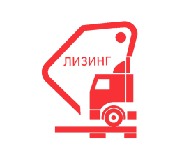 ЛИЗИНГ